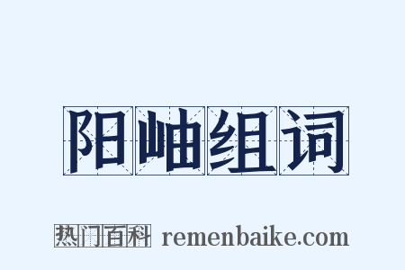 阳岫组词是什么意思的图片